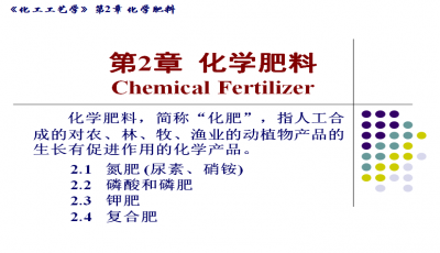 第2章 化学肥料的奥秘——获取PPT课件的全新指南